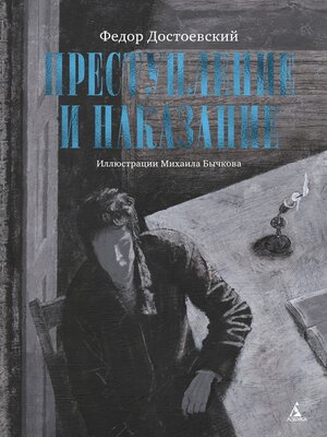 cover image of Преступление и наказание
